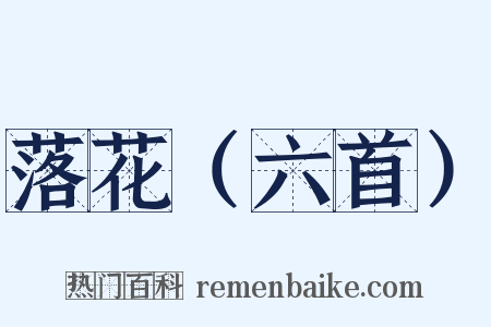 落花（六首）是什么意思的图片